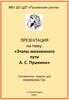 Этапы жизненного пути А.С. Пушкина