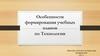 Особенности формирования учебных планов по технологии