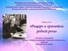 «Рыцарь и хранитель родной речи». 120-летию со дня рождения  Сергея Ивановича Ожегова