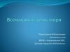 Всемирный день моря (World Sea Day)