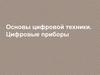 Основы цифровой техники. Цифровые приборы