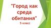 Город как среда обитания