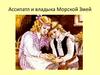 Ассипатл и владыка Морской Змей
