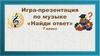 Игра по музыке "Найди ответ"