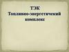 ТЭК – совокупность отраслей
