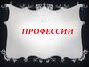 Профессии
