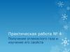 Получение углекислого газа и изучение его свойств. Практическая работа