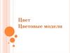 Цвет. Цветовые модели