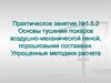 Основы тушения пожаров воздушно - механической пеной, порошковыми составами. Упрощенные методики расчета