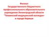 «Тихвинский медицинский колледж» в городе Кириши