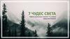 7 Чудес света