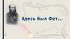 Здесь был Фет