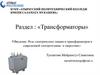 Роль электрических машин и трансформаторов в современной электротехнике и энергетике