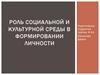 Роль социальной и культурной среды в формировании личности