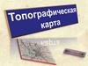 Топографическая карта
