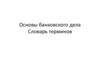 Основы банковского дела. Словарь терминов