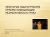 Некоторые педагогические приемы повышающие результативность урока