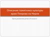 Описание памятника культуры храм Покрова на Нерли