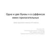 Одна и две буквы н в суффиксах имен прилагательных