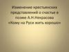 Изменение крестьянских представлений о счастье в поэме А.Н. Некрасова «Кому на Руси жить хорошо»