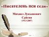"Писателень пси седи" Михаил Лукьянович Сайгин (1913-2007)