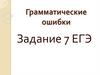 Грамматические ошибки. Задание 7 ЕГЭ