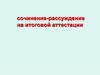 Сочинение-рассуждение на итоговой аттестации