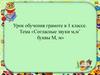 Урок обучения грамоте в 1 классе. Тема «Согласные звуки м,м’ буквы М, м»