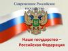 Современное Российское государство