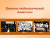 Xроника педагогической династии