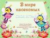 Своя игра "В мире насекомых"
