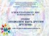 Позволим быть другим другими. Тренинг к международному дню толерантности