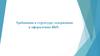 Требования к структуре, содержанию и оформлению ВКР