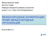 Международное право. Институт права