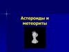 Астероиды и метеориты