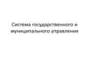 Система государственного и муниципального управления