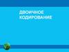 Двоичное кодирование