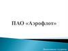 ПАО "Аэрофлот"