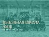 Выездная школа ЭМШ