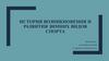 История возникновения и развития зимних видов спорта