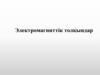Электромагниттік толқындар