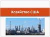 Хозяйство США