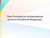 Руководство ветеринарным делом в Российской Федерации