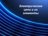 Электричество. Электрические цепи и их элементы