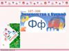 Знакомство с буквой Ф