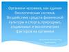 Организм человека, как единая биологическая система