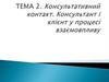 Консультативний контакт. Консультант і клієнт у процесі взаємовпливу. Тема 2