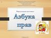 Азбука прав