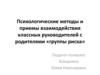 Психологические методы и приемы взаимодействия классных руководителей с родителями "Группы риска"