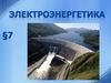 Электроэнергетика